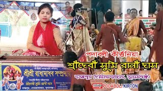 শ্রীদেবী সুমি রানী দাস দিদির কোকিল কন্ঠে অপূর্ব সুন্দর একটি কীর্ত্তন না দেখলে মিস করবেন।SUMI RANIDAS