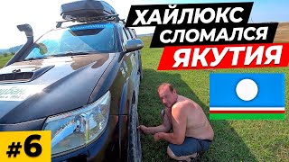 Город Якутск \ Тойота сломалась \ Эркин Питерский Якут \ Трасса Колыма \ Лесные пожары  #6