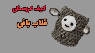 آموزش کیف عروسکی/کیف قلاببافی عروسکی که بچه ها عاشقش میشن