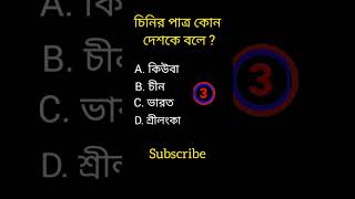 General knowledge||Bangla quiz video||#shorts