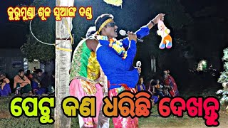 କୁରୁମୁଣ୍ଡା ଷୋଳ ସୁଆଙ୍ଗ ଦଣ୍ଡ,,, ପେଟୁଙ୍କ କମାଲ