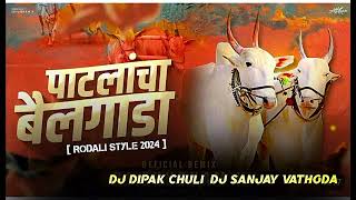 PATLANCHA BAILGADA _MARATHI SONG 2024 _DJ DIPAK CHULI _RODALI MIX _DJ SANJAY VATHODA _DJ RAHUL