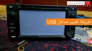 طريقة تغيير مدخل USB لمسجلة سيارة RM رود ماستر