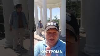 КОСТРОМА. БЕСЕДКА ОСТРОВСКОГО #rus #русланисаков #кострома