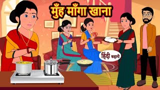 मुंह मांगा खाना | Muh manga khana | Hindi kahaniya | Hindi moral stories |