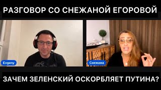 РАЗГОВОР СО СНЕЖАНОЙ ЕГОРОВОЙ ПРО ЗЕЛЕНСКОГО И ЕГО РИТОРИКУ В ОТНОШЕНИИ ПУТИНА И РОССИИ.