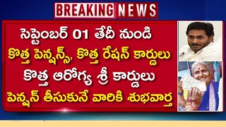 సెప్టెంబర్ 01 నుండి కొత్త కార్డులు జారీ||New pensions||ap illa pattalu||New aarogya sree cards