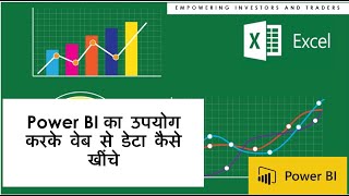 Power BI  का उपयोग करके वेब से डेटा कैसे खींचे