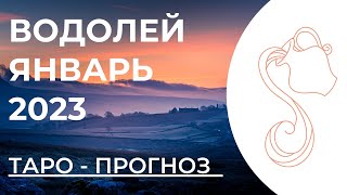 ВОДОЛЕЙ 🎄 • Таро - прогноз • ЯНВАРЬ 2023 года