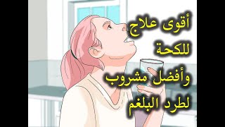 أفضل وأسهل ٥ طرق طبيعية لإزالة البلغم الموجود فى الحلق وعلى الصدر(طرق فعالة ومجربة من الطب البديل)