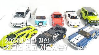 2021년 최고의 레고자동차는? | 2021 BEST LEGO CAR