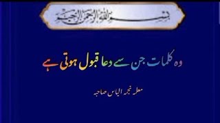 دعا کی قبولیت والے کلمات| Dua ki qabooliyat KY kalimat|