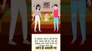 कौन है इस बचे की असली मां ? who is real mother #youtubeshorts #shorts #cartoon #story #suspense