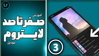 آموزش صفر تا صد برنامه لایتروم موبایل | قسمت سوم