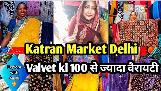 Fabric ही Fabric 💥 Katran Market Mangolpuri Delhi || velvet ☃️ Winter Collection @aashimarketvlog