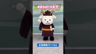 まほろばトヨ太子やってみた🦌【反復横跳び編】