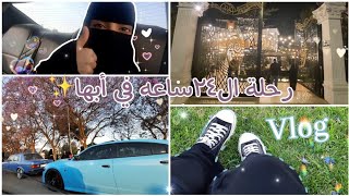 فلوق اقصر سفرة ل اُبهتنا ✨يوم في حياتي🥹💖(واقعي🪄)vlog