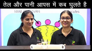 तेल और पानी आपस में कब मिलते है। #water #oil #tplivemath