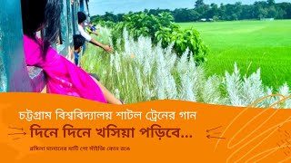 চট্টগ্রাম বিশ্ববিদ্যালয় শাটল ট্রেনের গান ।। Dinae Dinae Lyrics | দিনে দিনে | Papon & Harshdeep Kaur