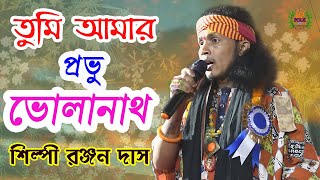 তুমি আমার প্রভু ভোলানাথ  ! Tumi Amar Prabhu Bholanath ! Ranjan Das Baul