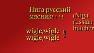 Нига русский мясник!!!! Niga russian butсher!!!!