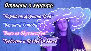 "Портрет Дориана Грея"//"Великий Гэтсби"//"Вино из одуванчиков"//"Гордость и предубеждение". ОБЗОР