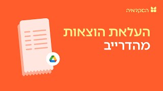 העלאת הוצאה מהדרייב - מורנינג של חשבונית ירוקה