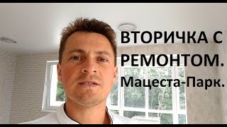 Недвижимость в Сочи - "Мацеста Парк" вторичка с ремонтом.