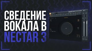 СВЕДЕНИЕ ВОКАЛА В IZOTOPE NECTAR 3