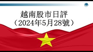 尾盤再度快速拉升，越指似乎收復上周五的跌幅 。2024年05月28號越南股市日評