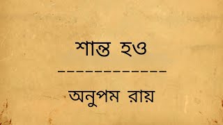 শান্ত হও | Shanto Hou - Lyrical Video | Anupam Roy |