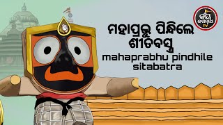 ମହାପ୍ରଭୁ ପିନ୍ଧିଲେ ଶୀତବସ୍ତ୍ର | ପଣ୍ଡିତ ରାଜେଶ ମହାପାତ୍ର  | JAY JAGANNATH TV