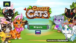 Играю в Castle Cets🐈