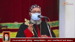 Funeral of Fr. George Philip - അനുസ്മരണം - ഡോ. സഖറിയാസ് മാർ അപ്രേം