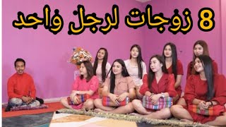 رجل يتزوج 8 نساء في منزل واحد