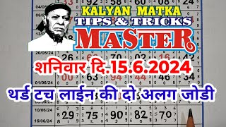 KALYAN MATKA TIPS AND TRICKS MASTER TODAY 15.6.2024 KALYAN TODAY TEBLE TRICK LINE JODI