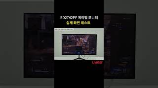 가성비 게이밍 모니터? UDEA EDGE ED2742PF 실제 화면 테스트! #udea #monitor #모니터추천