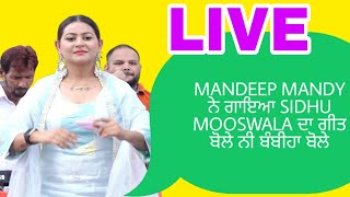 LIVE MANDEEP MANDY ਨੇ ਗਾਇਆ SIDHU MOOSWALA ਦਾ ਗੀਤ,ਬੋਲੇ ਨੀ ਬੰਬੀਹਾ ਬੋਲੇ