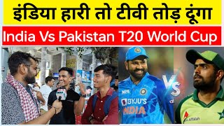 इंडिया हारी तो टीवी तोड़ दूंगा #indiavspakistan #t20worldcup #publicreaction