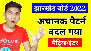 झारखंड बोर्ड 2022 नया पैटर्न | Jac Board Exam 2022 News Today | Jharkhand Board Exam 2022 News