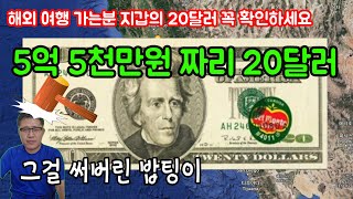 미국 서부여행, 5억 5천만원짜리 20달러가 있다, 카드보다 현금 쓰고 싶게 만드는 유혹, LA여행, 미국 여행 정보, 해외 여행 준비, 달러 수집 정보