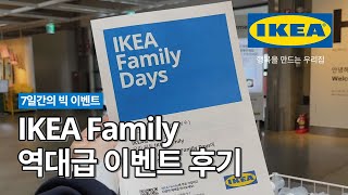 ✨IKEA Family Days✨ 3월 22일까지 진행됐던 역대급 이벤트 후기 | IKEA 이케아