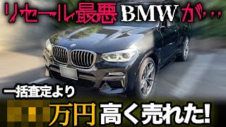 リセール最悪のBMWが一括査定より●●●万円アップ売却！これが車をガチで高く売る方法です