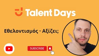 Πήγα στο Talent Days, αλλά όχι όπως φαντάζεστε