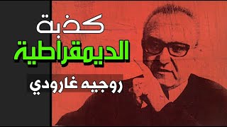 كذبة الديمقراطية || روجيه غارودي