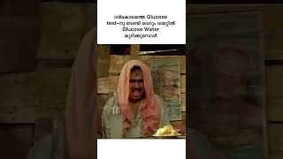 വെറും വയറ്റിൽ glucose water കുടിച്ചിട്ടുണ്ടോ...?Oral Glucose Tolerance Test🤮#malayalam #trending