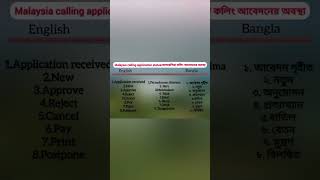 মালয়েশিয়া কলিং স্ট্যাটাসের এর বিস্তারিত!!Calling Status!Calling Visa! Malaysia! APPLICATION STATUS