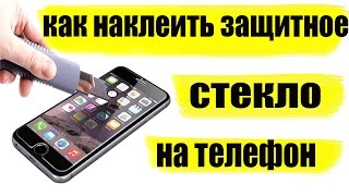 НАКЛЕЙКА ЗАЩИТНОГО СТЕКЛА НА ТЕЛЕФОН  КАК НАКЛЕИТЬ ЗАЩИТНОЕ СТЕКЛО