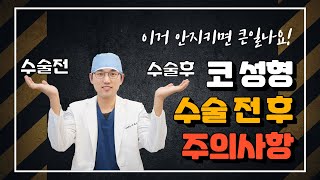 코성형 전후 주의사항 (음주/흡연/찜질/네일아트/수술후 붓기/안경/운동/화장)