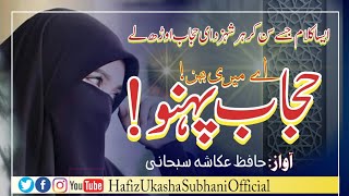 Hijab pehno ay meri behno || حجاب پہنو اے میری بہنو Hafiz ukasha subhani official2022